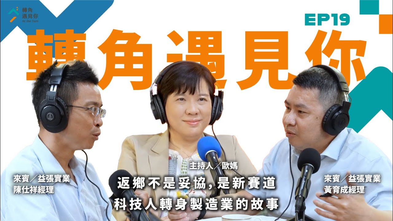 《展現魅力吧！企業故事就是吸引人才的費洛蒙！｜轉角遇見你 S1 EP19 feat.益張實業－陳仕祥、黃育成 經理》