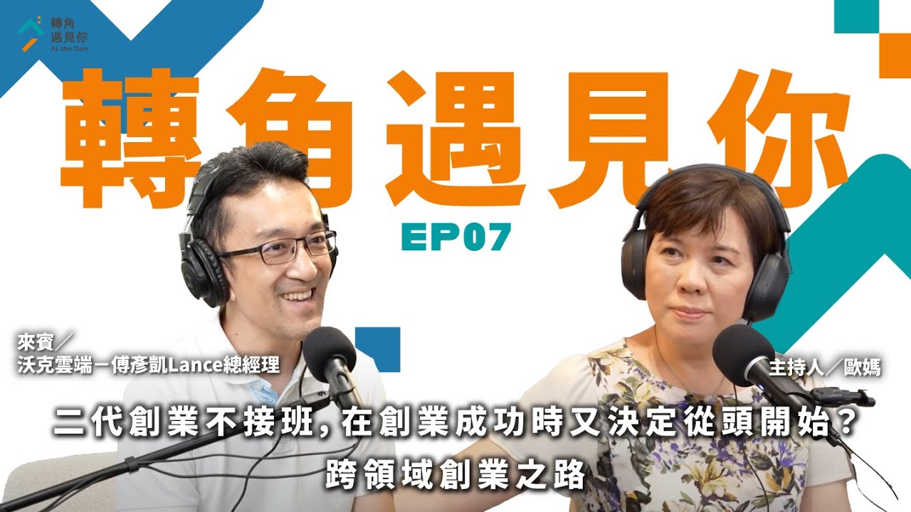《二代創業不接班，在創業成功時又決定從頭開始？跨領域創業之路｜轉角遇見你 S1 EP07　feat. 沃克雲端－傅彥凱Lance總經理》