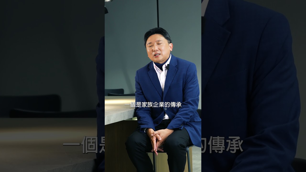 企業傳承重要的議題！經營權如何分配？運用什麼法定工具？ #智慧工廠 #數位轉型 #企業永續 #接班傳承 #二代接班