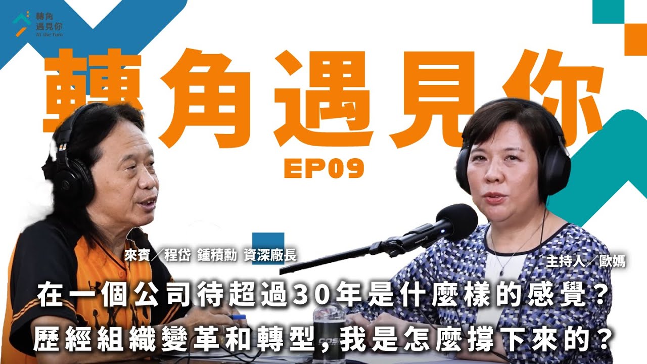 在一個公司待超過30年是什麼樣的感覺？歷經組織變革和轉型，我是怎麼撐下來的？