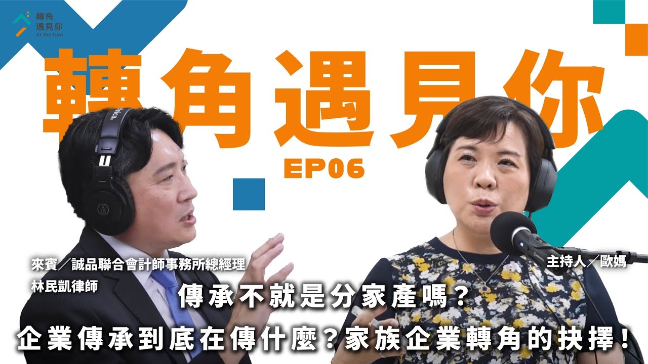《傳承不就是分家產嗎？企業傳承到底在傳什麼？家族企業轉角的抉擇！feat. 林民凱 律師｜轉角遇見你 S1 EP06》