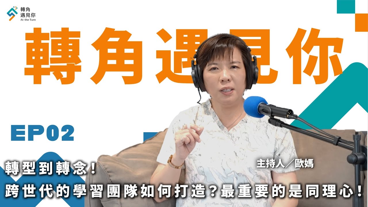 《轉型到轉念！跨世代的學習團隊如何打造？最重要的是同理心！｜轉角遇見你 S1 EP02》