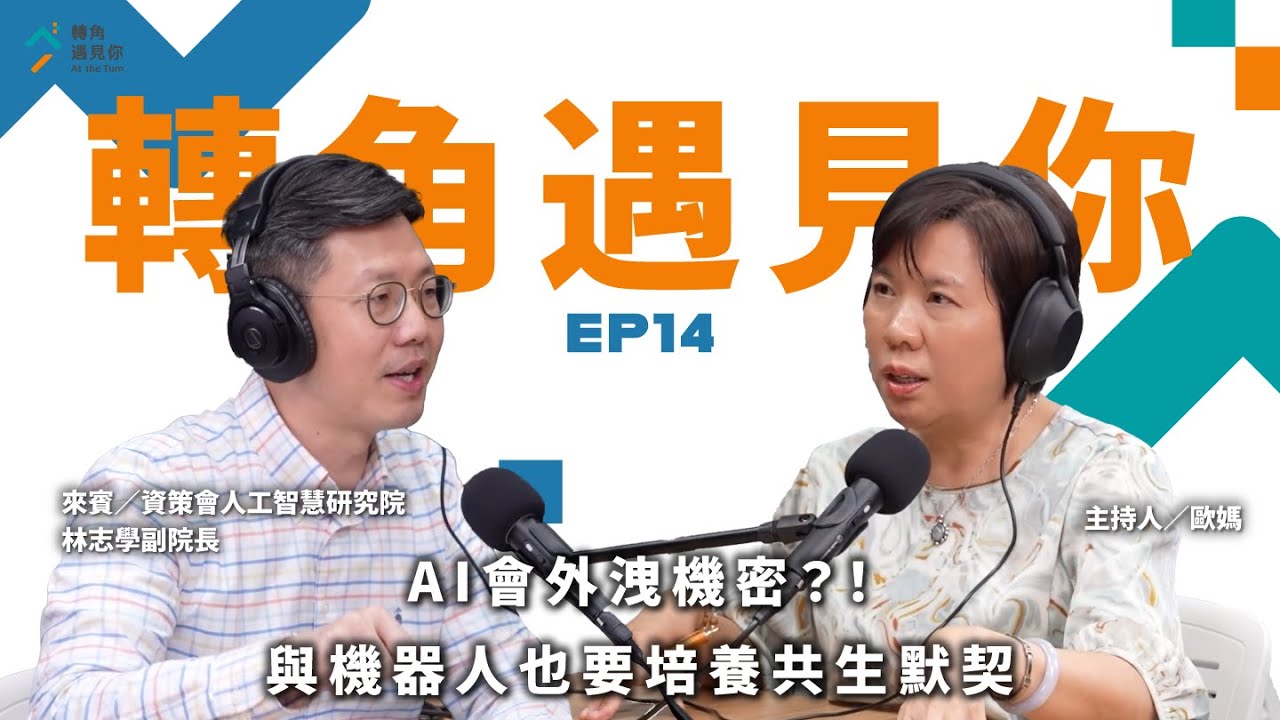 《AI會外洩機密？！與機器人也要培養共生默契｜轉角遇見你 S1 EP14 feat.資策會人工智慧研究院－林志學副院長》