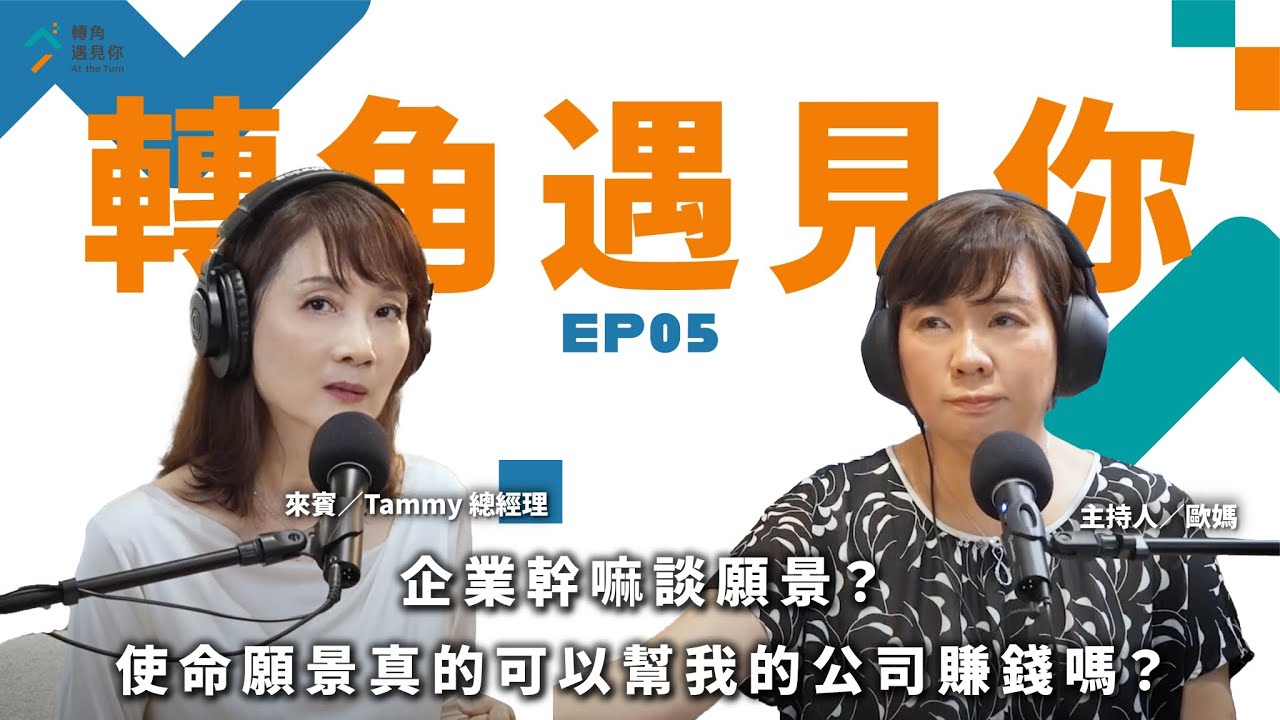 《企業幹嘛談願景？使命願景真的可以幫我的公司賺錢嗎？feat. Tammy總經理｜轉角遇見你 S1 EP05》