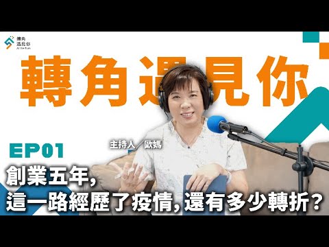 《創業五年，這一路經歷了疫情，還有多少轉折？｜轉角遇見你 S1 EP01》
