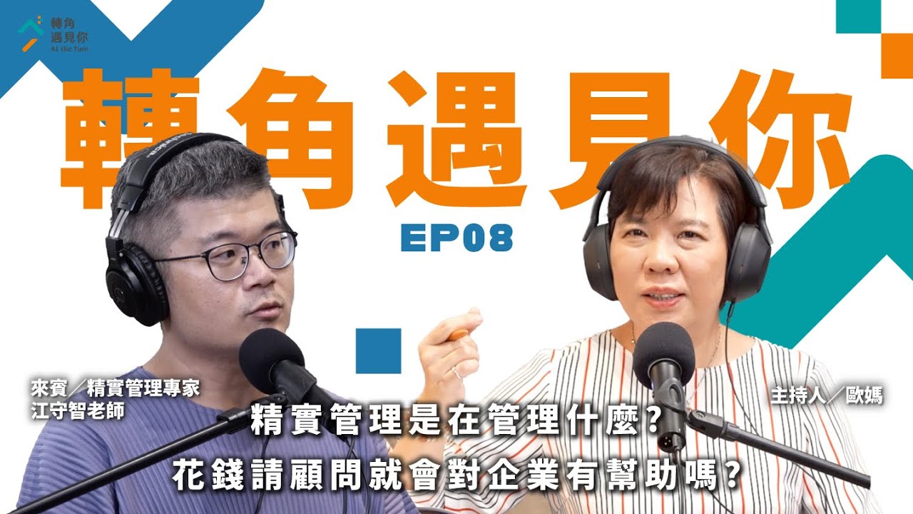 《精實管理是在管理什麼？花錢請顧問就會對企業有幫助嗎？｜轉角遇見你 S1 EP08　feat.精實管理顧問-江守智 老師》