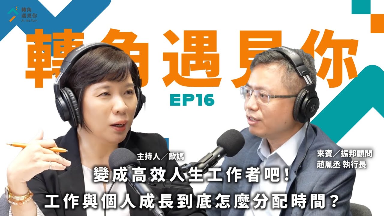 《變成高效人生工作者吧！工作與個人成長到底怎麼分配時間？｜轉角遇見你 S1 EP16 feat.振邦顧問－趙胤丞 執行長》