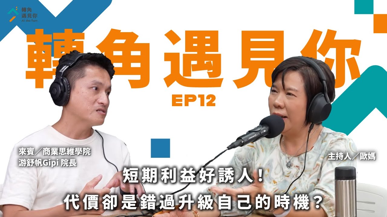 《短期利益好誘人！代價卻是錯過升級自己的時機？｜轉角遇見你 S1 EP12 feat.商業思維學院-游舒帆Gipi 院長》
